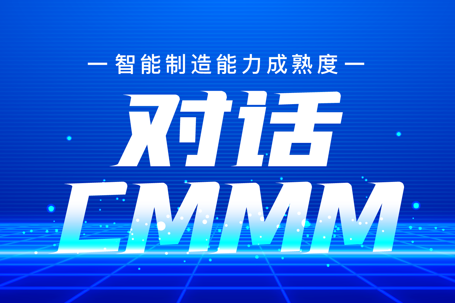 對話 | 吳震——CMMM，一個對企業(yè)智改數(shù)轉(zhuǎn)綜合評價的高效工具