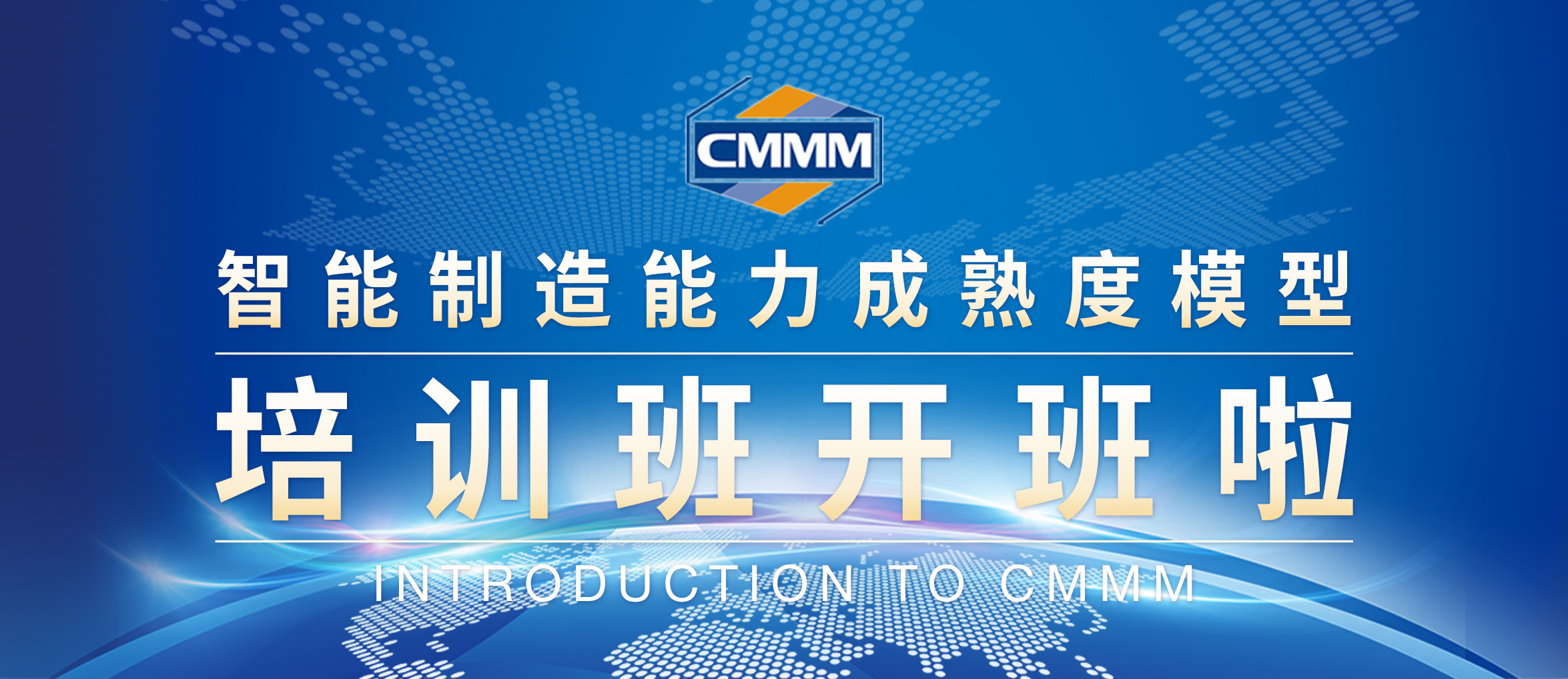 【2月 · 無錫丨CMMM培訓(xùn)通知】《智能制造能力成熟度模型》培訓(xùn)班開班啦！